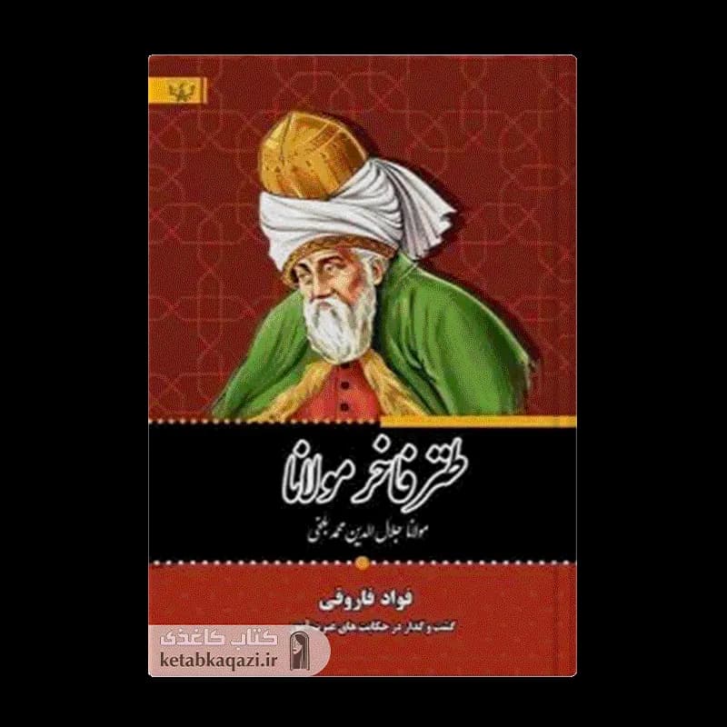کتاب طنز فاخر مولانا | اثر مولانا جلال الدین بلخی | انتشارات آثار برات