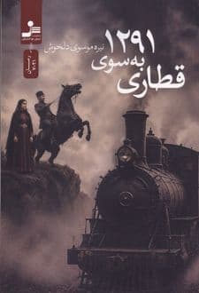 کتاب قطاری به سوی 1291