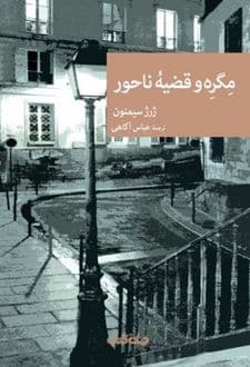 کتاب مگره و قضیه ناحور