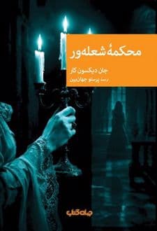 کتاب محکمه شعله ور