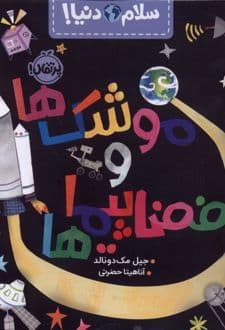 کتاب موشک‌ها و فضاپیماها