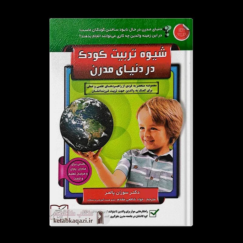 کتاب شیوه تربیت کودک در دنیای مدرن | اثر سوزان پالمر | انتشارات الماس پارسیان