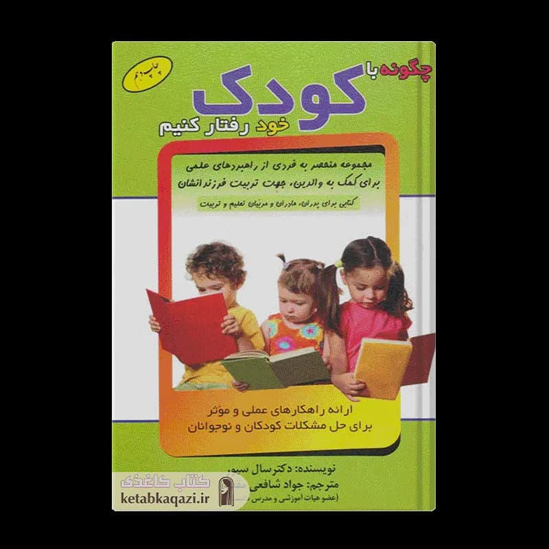 کتاب چگونه با کودک خود رفتار کنیم | اثر سال سیور | انتشارات الماس پارسیان