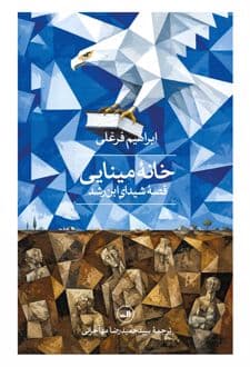 کتاب خانه مینایی — تصویر ۲