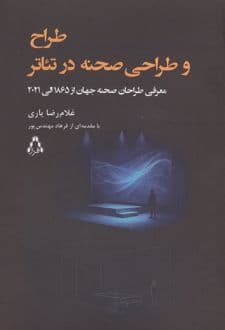 کتاب طراح و طراحی صحنه در تئاتر