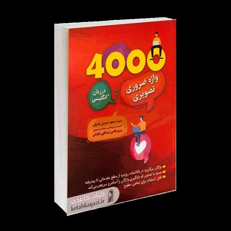 کتاب 4000 واژه ضروری تصویری در زبان انگلیسی | اثر پاول نیشن | انتشارات ارتباط نوین — تصویر ۲