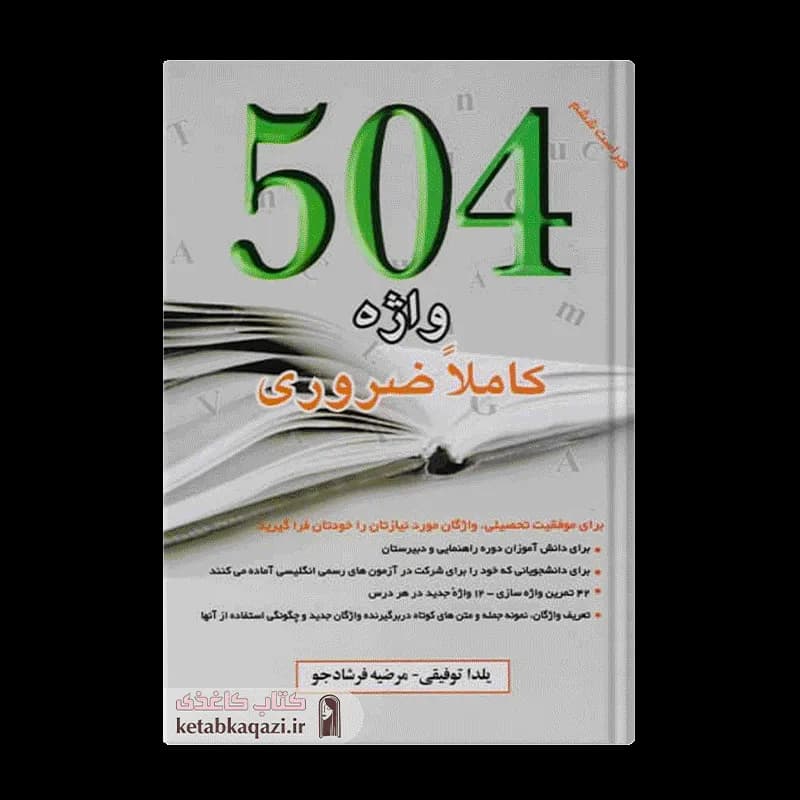 کتاب 504 واژه کاملا ضروری | اثر یلدا توفیقی | انتشارات اندیشه هدی