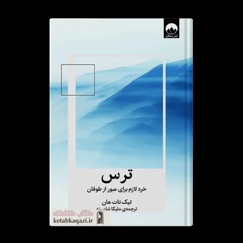 کتاب ترس | اثر تیک نات هان | انتشارات میلکان