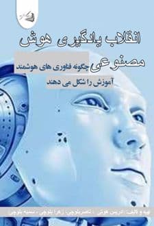 کتاب انقلاب یادگیری هوش مصنوعی
