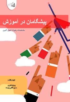 کتاب پیشگامان در آموزش