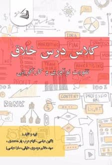 کتاب کلاس درس خلاق