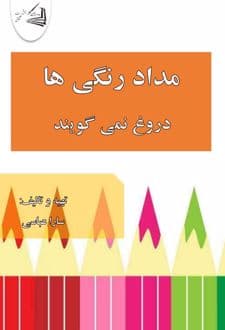 کتاب مداد رنگی ها دروغ نمی گویند
