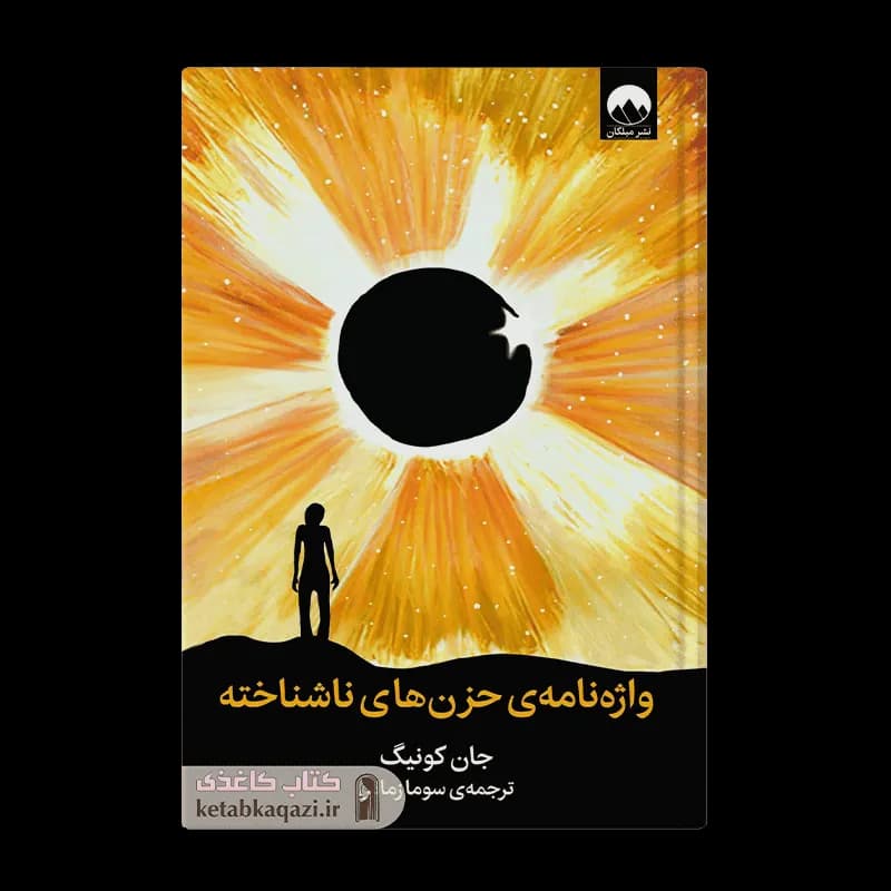 کتاب واژه نامه حزن های ناشناخته | اثر جان کونیگ | انتشارات میلکان