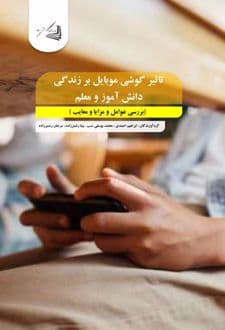 کتاب تاثیر گوشی موبایل بر زندگی دانش آموز و معل