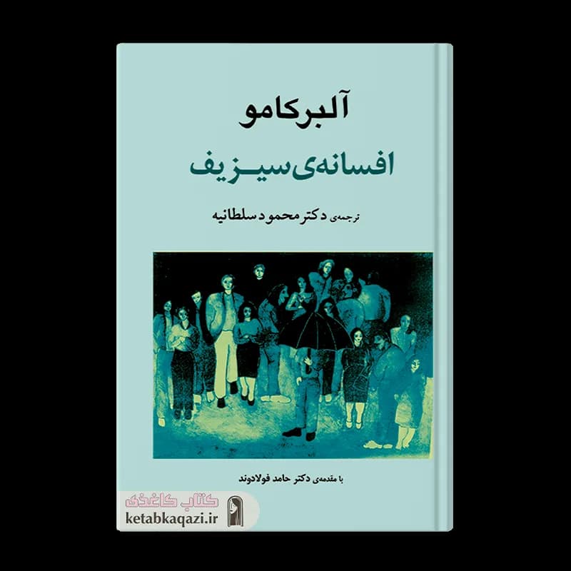 کتاب افسانه سزیف | اثر آلبر کامو | انتشارات جامی — تصویر ۲