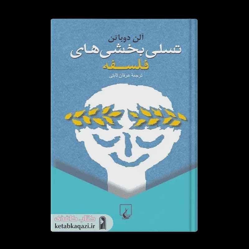 کتاب تسلیبخشیهای فلسفه | اثر آلن دوباتن | انتشارات ققنوس