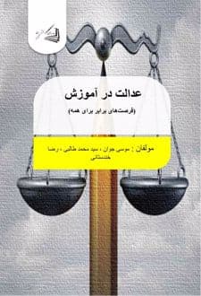 کتاب عدالت در آموزش