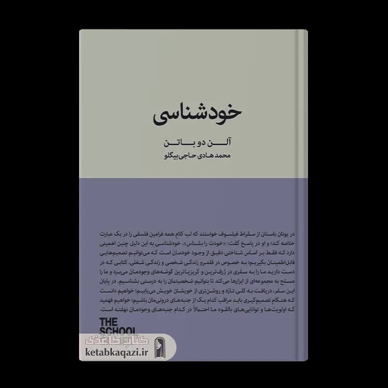 کتاب خودشناسی | اثر آلن دوباتن | انتشارات کتاب سرای نیک