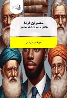 کتاب معماران فردا