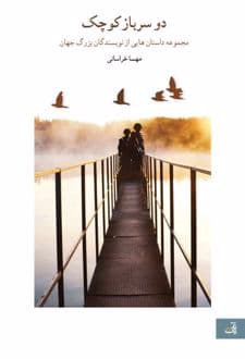 کتاب دو سرباز کوچک — تصویر ۲