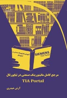 کتاب مرجع کامل مانیتورینگ صنعتی در تیاپورتال TIA Portal