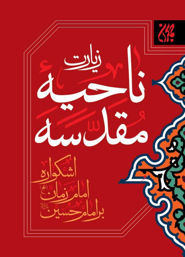کتابچه زیارت ناحیه مقدسه اشکواره امام زمان بر امام حسین (جیبی)