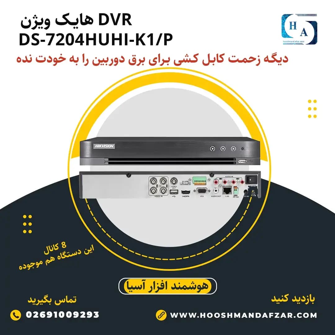 دستگاه دی وی آر هایک ویژن مدل DS-7204HUHI-K1/P — تصویر ۳