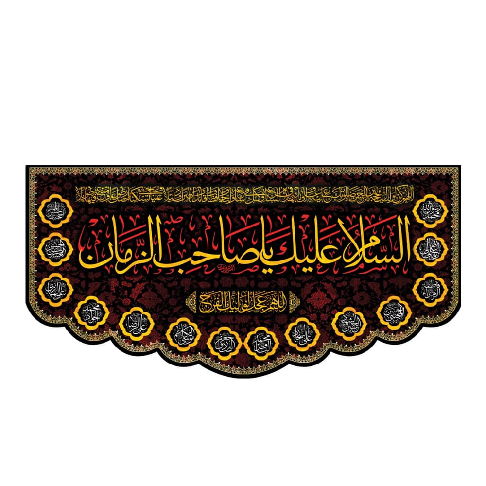 کتیبه مخمل السلام علیک یا صاحب الزمان