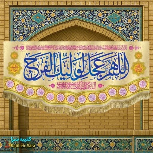 کتیبه مخمل اللهم عجل لولیک الفرج — تصویر ۲