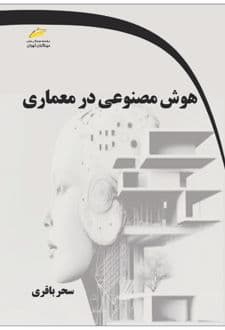 کتاب هوش مصنوعی در معماری