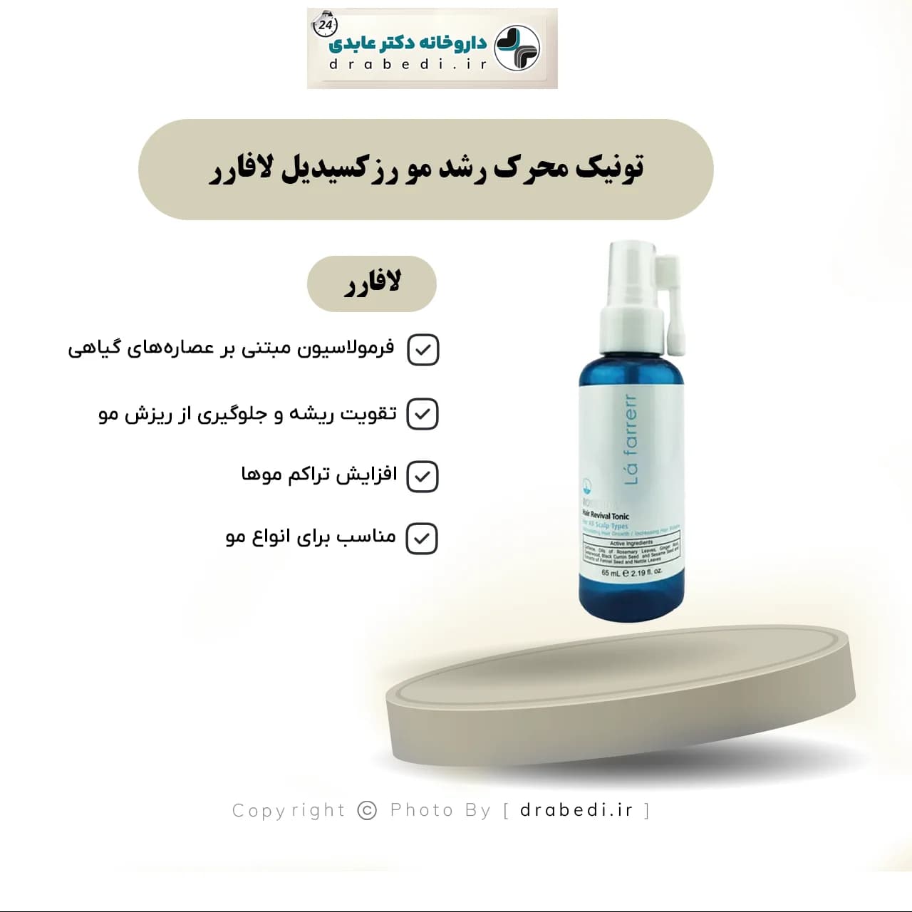 تونیک محرک رشد مو رزکسیدیل لافارر 65 میلی لیتر — تصویر ۸