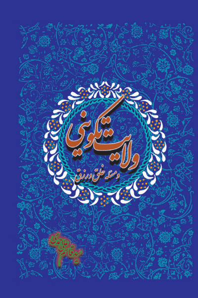 کتاب ولایت تکوینی و مسئله خلق و رزق نوشته سید قاسم علی احمدی