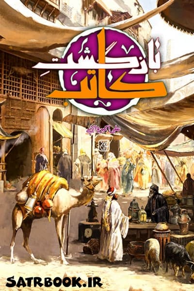 کتاب بازگشت کاتب نوشته علی اکبر ولایی، انتشارات جمکران