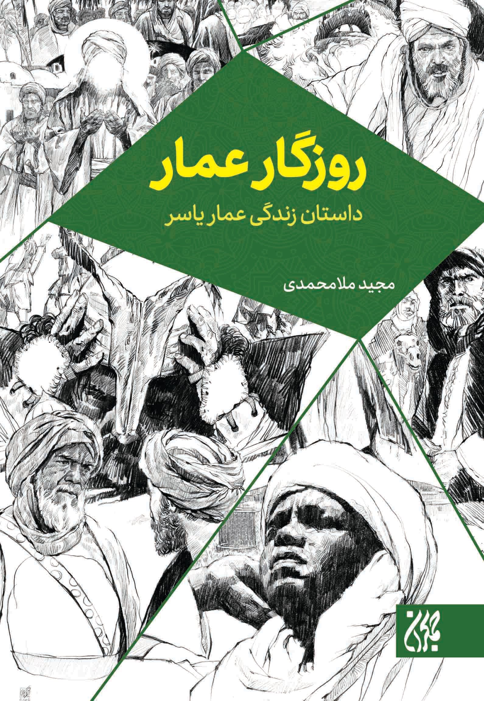 رمان روزگار عمار داستان زندگانی عمار یاسر نوشته مجید ملامحمدی، انتشارات جمکران