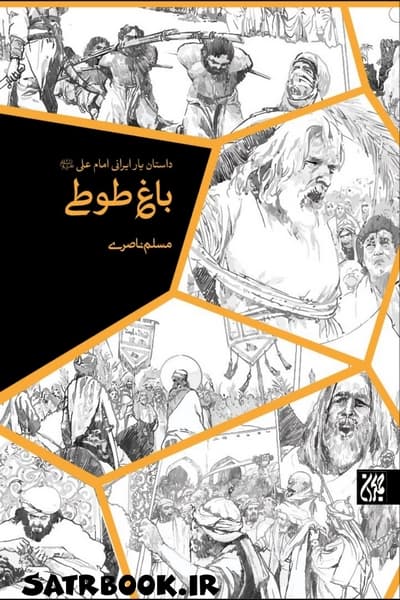 رمان باغ طوطی نوشته مسلم ناصری، انتشارات جمکران