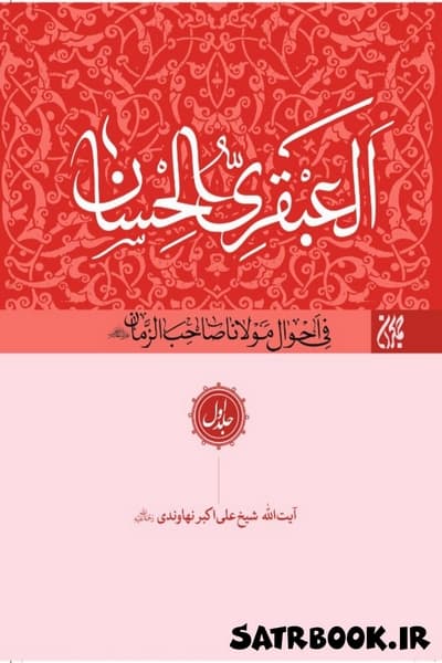 کتاب العبقری الحسان شیخ علی اکبر نهاوندی دوره 8 جلدی، انتشارات جمکران — تصویر ۲