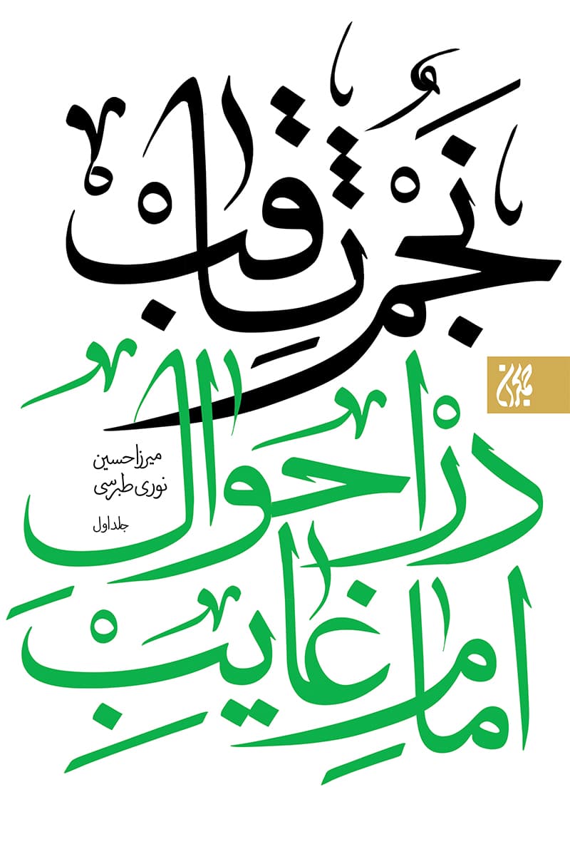 کتاب نجم ثاقب در احوال امام غائب نوشته محدث نوری دوره 2 جلدی، انتشارات جمکران
