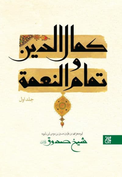 کتاب کمال الدین و تمام النعمه نوشته شیخ صدوق (دوره 2 جلدی)، انتشارات جمکران