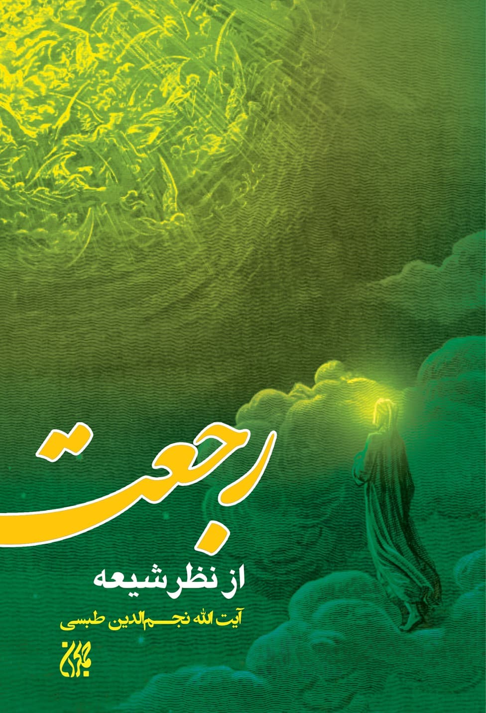 کتاب رجعت از نظر شیعه نوشته نجم الدین طبسی، انتشارات جمکران