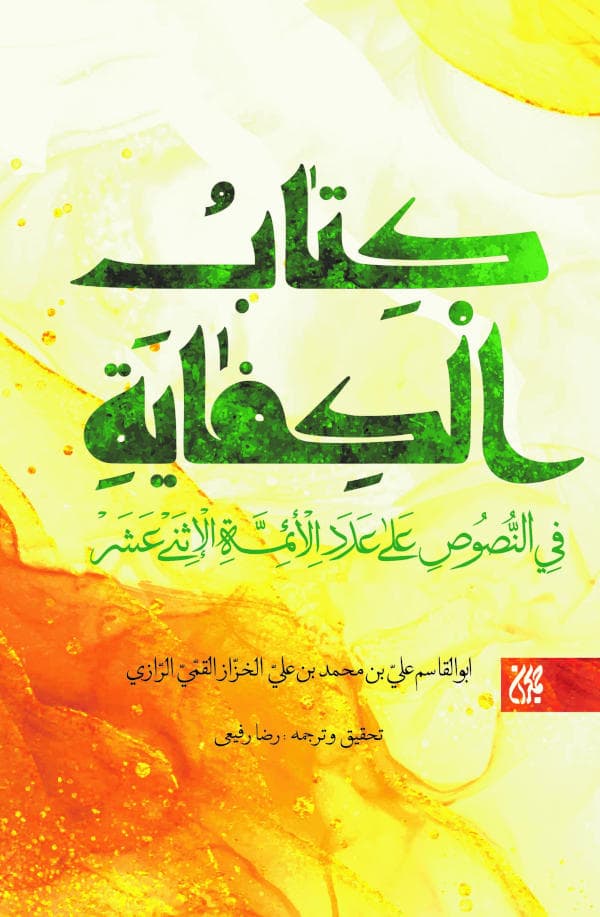 کتاب الکفایه فی النصوص علی عدد الائمه الاثنی عشر ( کفایه الاثر ) نوشته ابن خزاز قمی، انتشارات جمکران
