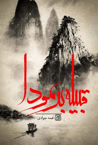 رمان قبیله برمودا نوشته نجمه جوادی، انتشارات جمکران