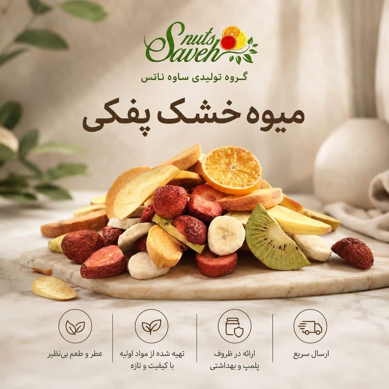 مخلوط میوه خشک به روش فریز درایر(پفکی)