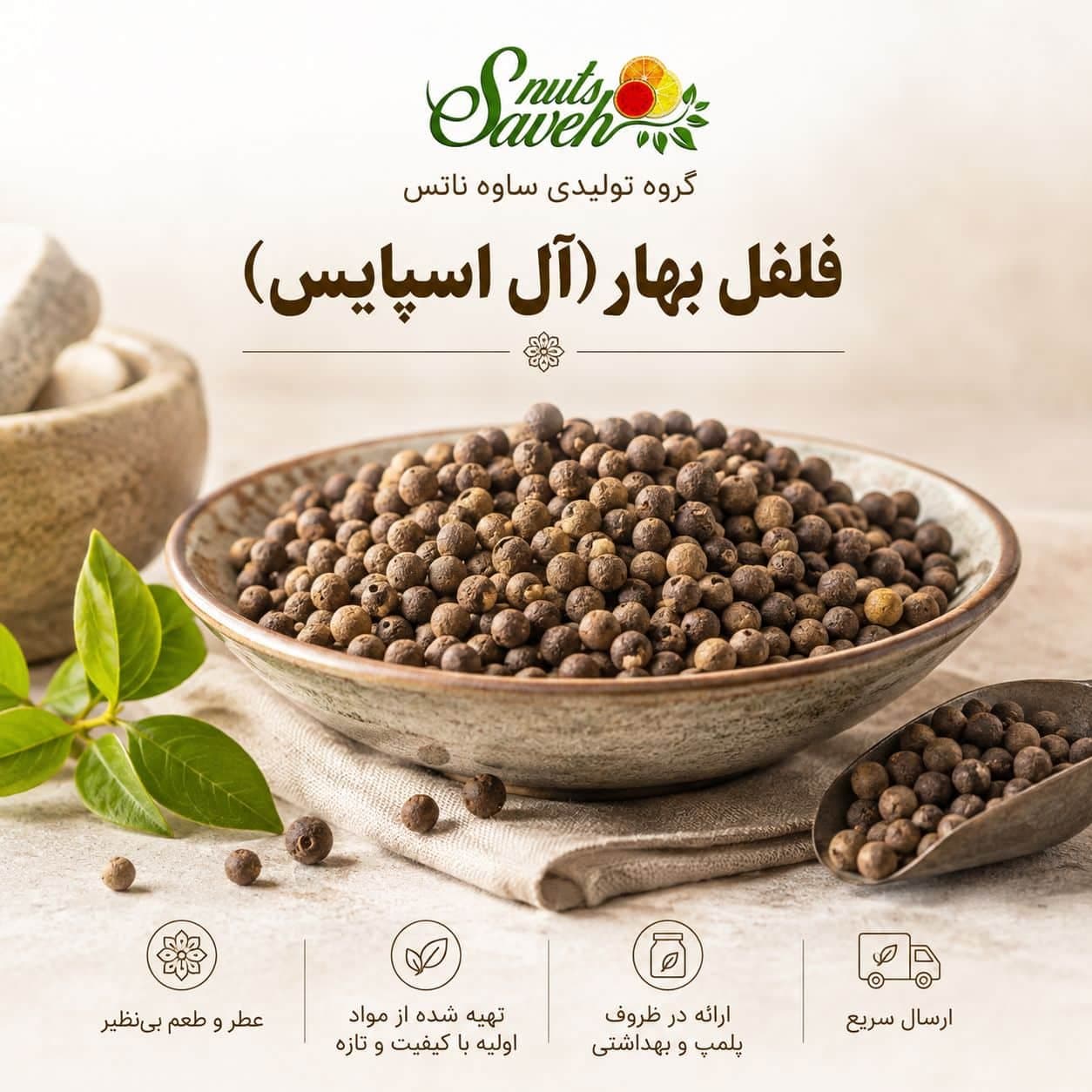 فلفل بهار(آل اسپایس)