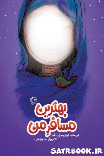 کتاب بهترین مسافر من نوشته توران ساکی منفرد، انتشارات جمکران