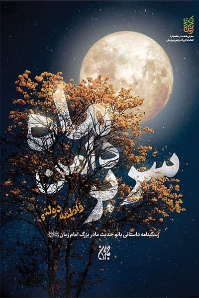 کتاب سر بر دامن ماه نوشته فاطمه دولتی، انتشارات جمکران