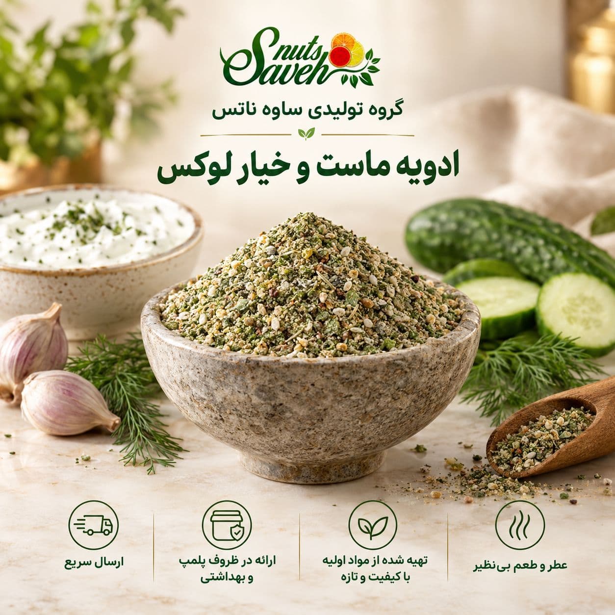 ادویه ماست و خیار لوکس
