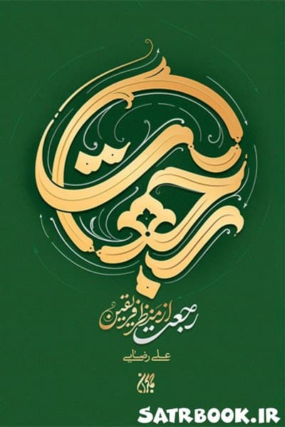 کتاب رجعت از منظر فریقین نوشته علی رضایی، انتشارات جمکران