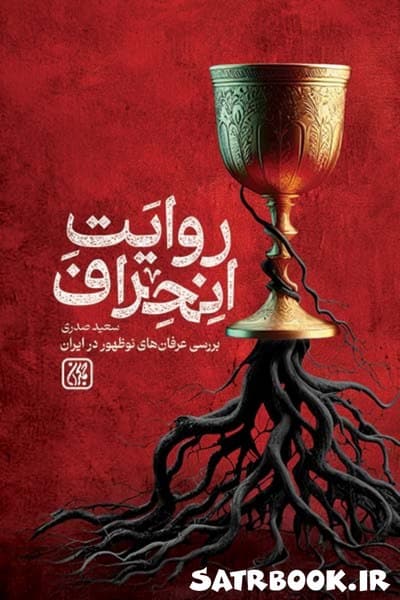 کتاب روایت انحراف بررسی عرفان های نوظهور در ایران نوشته سعید صدری، کتاب جمکران