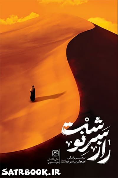 کتاب راز سرنوشت بررسی زندگی اصحاب پیامبر خدا (صل الله علیه و آله) نوشته علی فاضلی