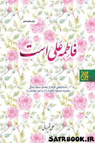 کتاب فاطمه علی است نوشته علی قهرمانی، انتشارات جمکران